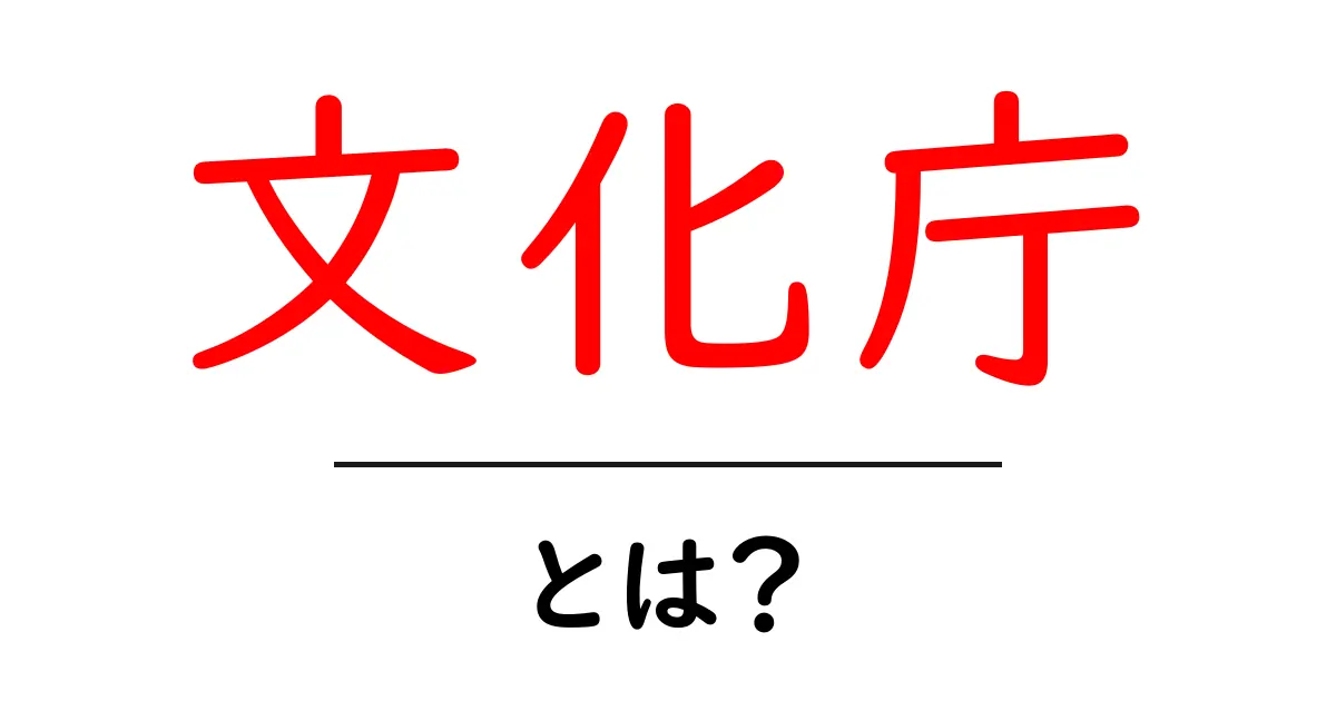文化庁とは？日本の文化を守る役割を解説！共起語・同意語も併せて解説！