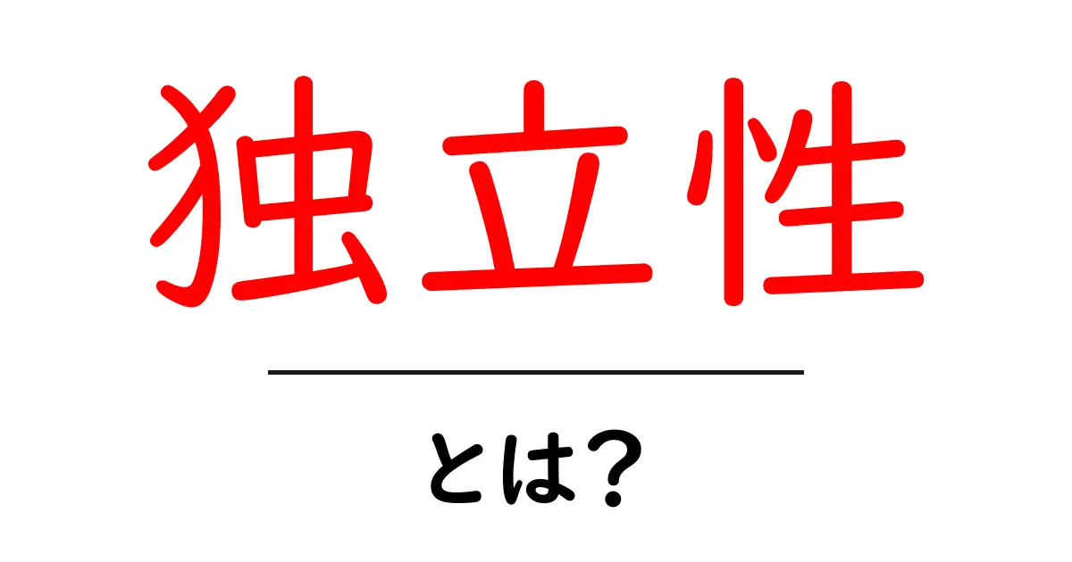 独立性とは?自分を大切にするための考え方を学ぼう!共起語・同意語も併せて解説!