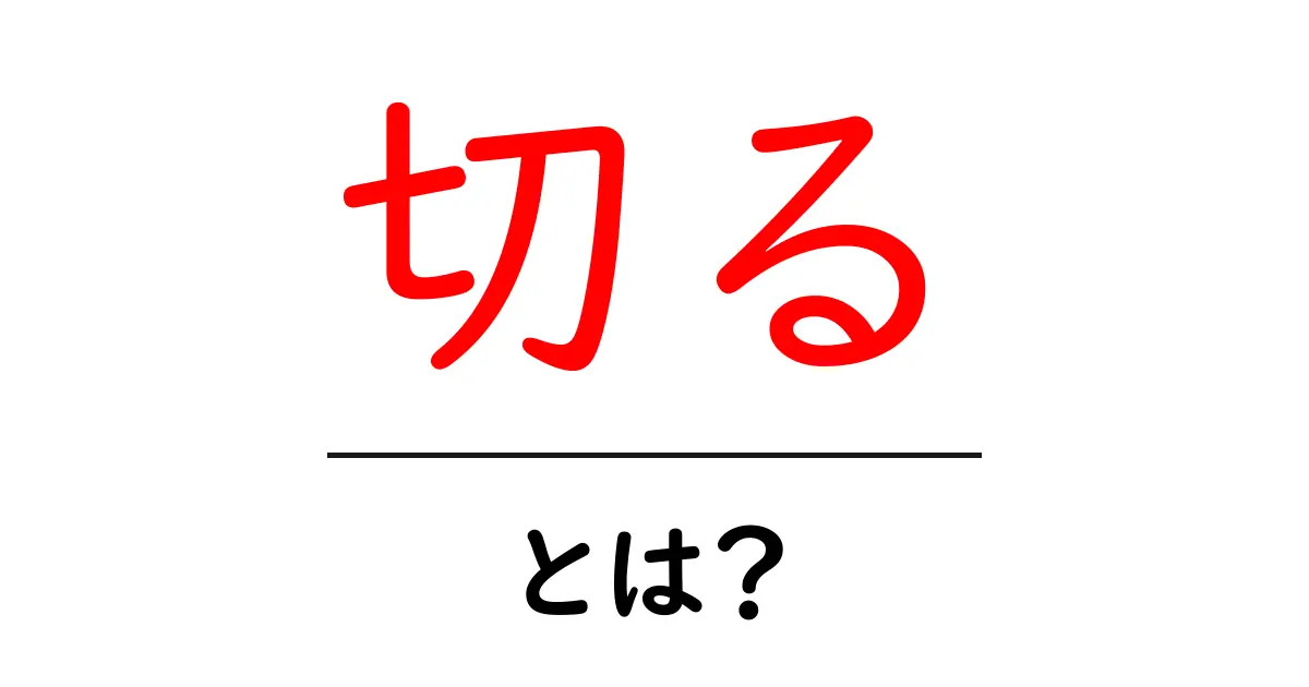 「切る」とは?日常生活で使う意外な意味や使い方を解説!共起語・同意語も併せて解説!