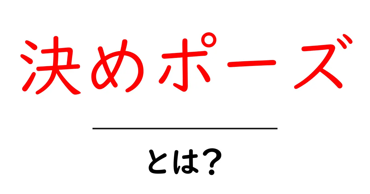決めポーズとは?魅力と使い方を徹底解説共起語・同意語も併せて解説!