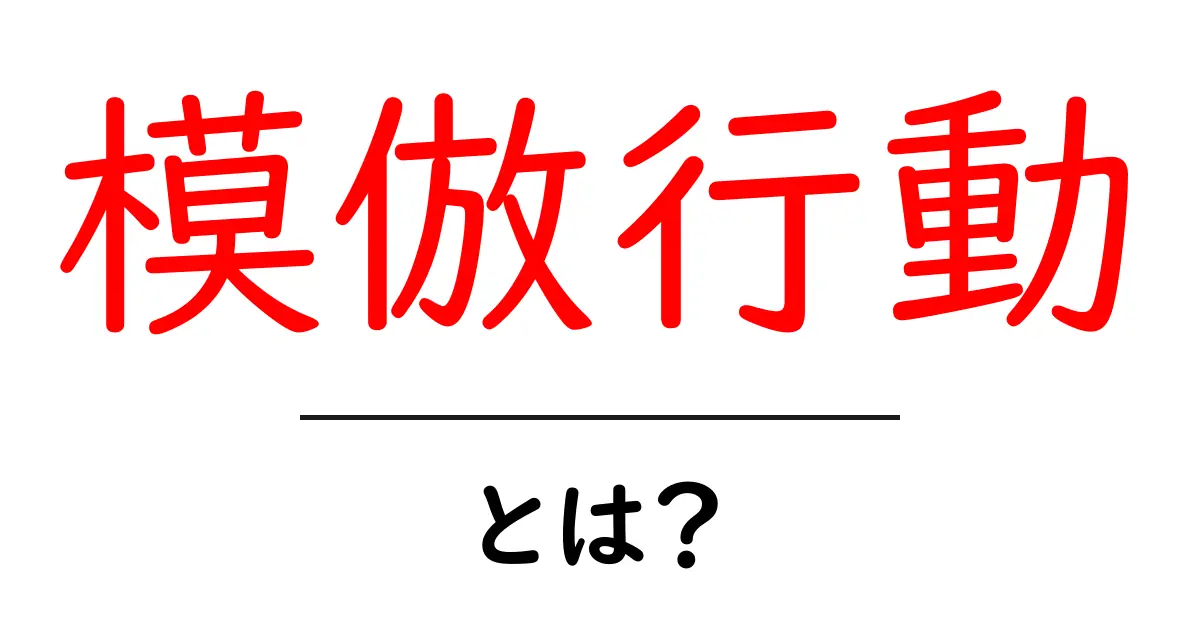模倣行動とは?私たちの身近な行動の影響を理解しよう共起語・同意語も併せて解説!