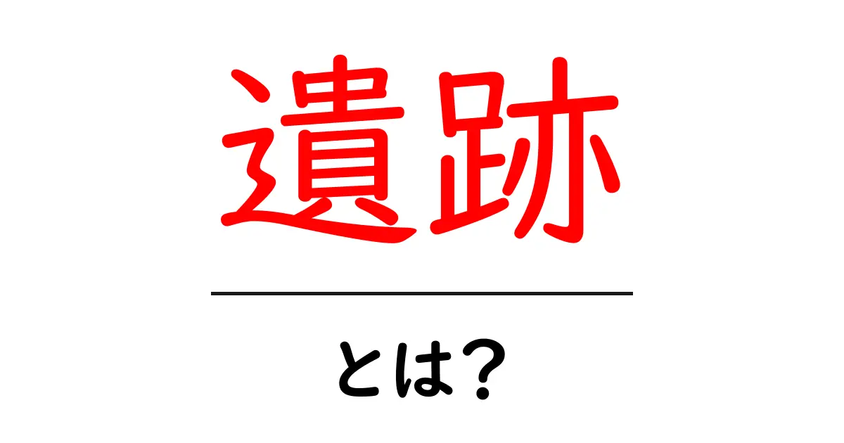 遺跡とは何か？古代の謎を解き明かす！共起語・同意語も併せて解説！