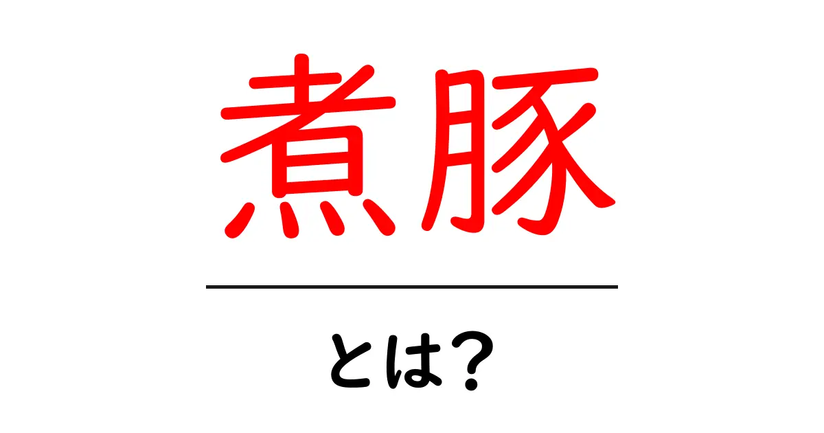 煮豚とは?おいしい作り方と楽しみ方を徹底解説!共起語・同意語も併せて解説!