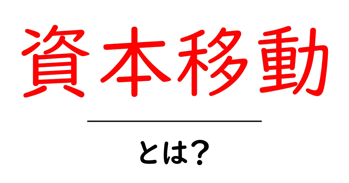 資本移動とは?経済の基本を簡単に理解しよう!共起語・同意語も併せて解説!
