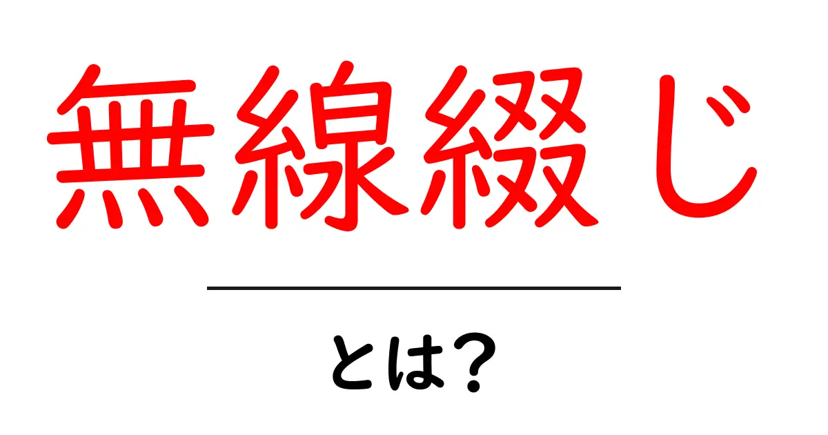 無線綴じとは?本の製本方法を簡単に解説!共起語・同意語も併せて解説!