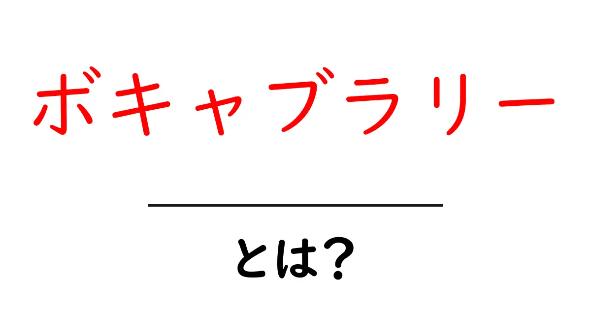 ボキャブラリーとは?その重要性と増やし方を解説!共起語・同意語も併せて解説!