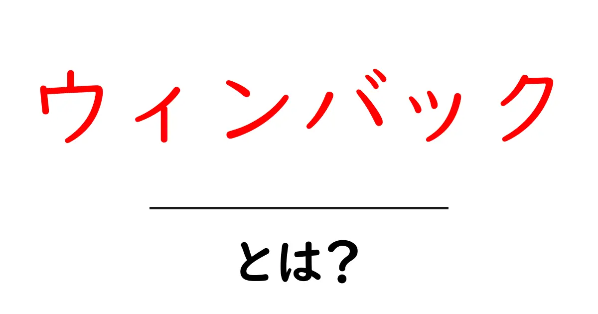 ウィンバックとは?マーケティングにおける重要な概念を解説!共起語・同意語も併せて解説!