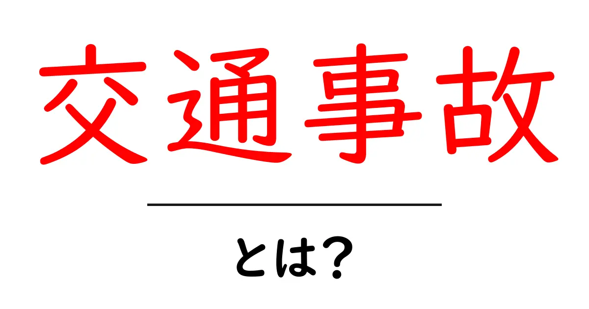 交通事故とは？原因や対策をわかりやすく解説！共起語・同意語も併せて解説！