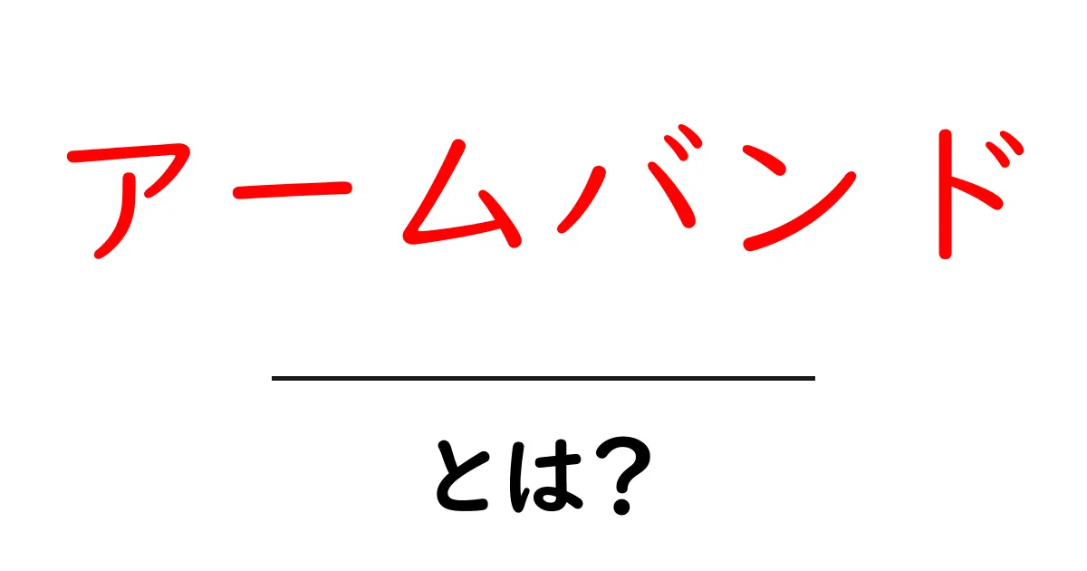 アームバンドとは？その種類や特徴、使い方について徹底解説！共起語・同意語も併せて解説！