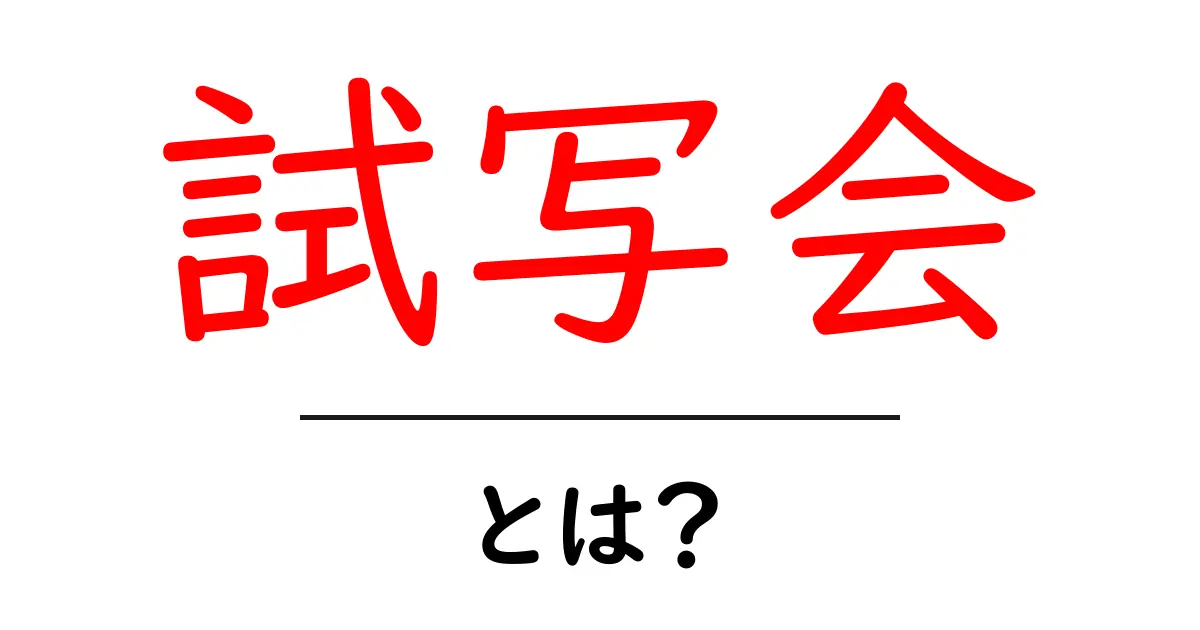 試写会とは?映画のワクワクを先取りする方法を解説!共起語・同意語も併せて解説!