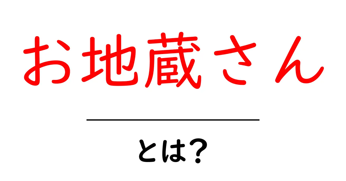 お地蔵さんとは？その意味と魅力をわかりやすく解説！共起語・同意語も併せて解説！