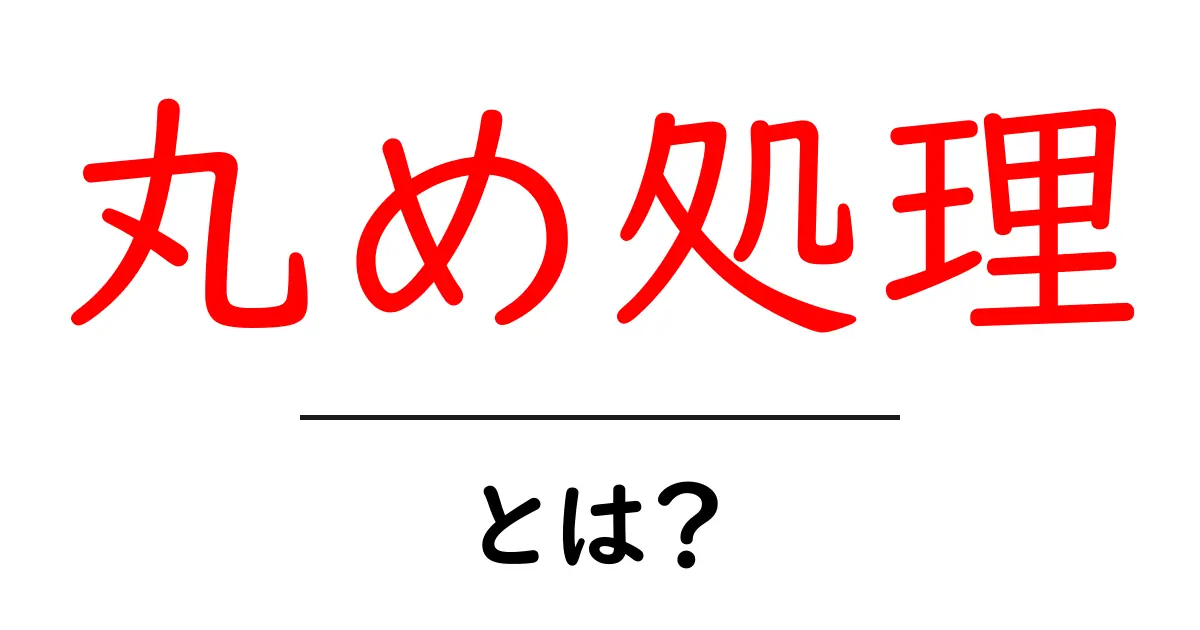 丸め処理とは？中学生でもわかる簡単な解説共起語・同意語も併せて解説！