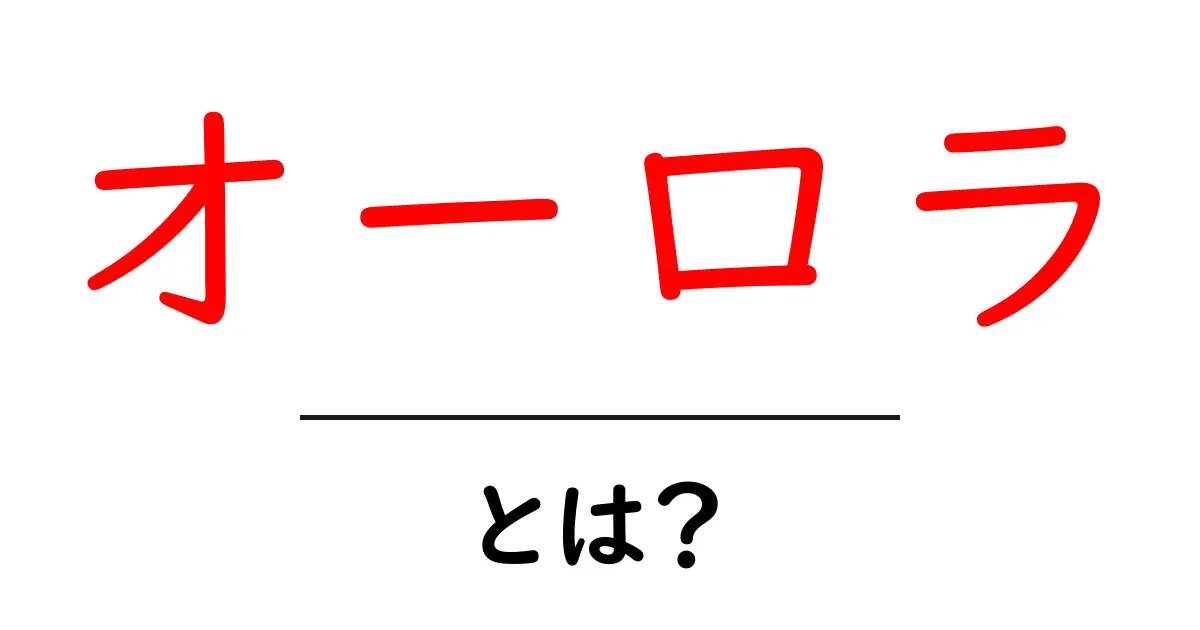 オーロラとは?神秘的な光の正体を解説!共起語・同意語も併せて解説!