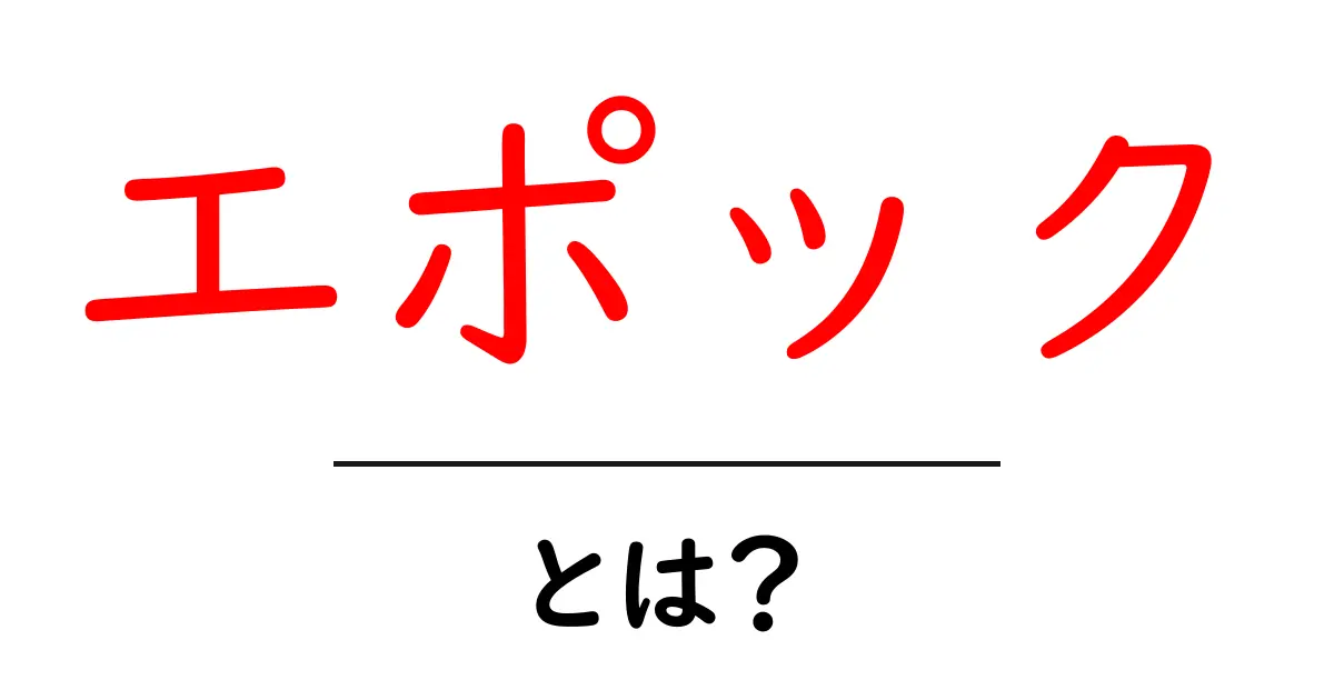 エポックとは？歴史的な変化を理解しよう！共起語・同意語も併せて解説！