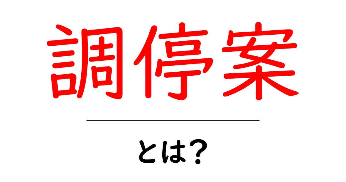 調停案とは？知っておくべきその意味と役割を解説！共起語・同意語も併せて解説！