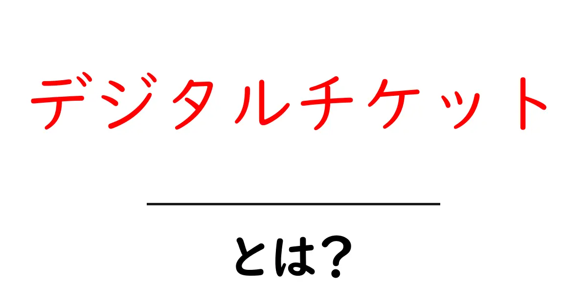 デジタルチケットとは?便利で新しい時代のチケットの形共起語・同意語も併せて解説!