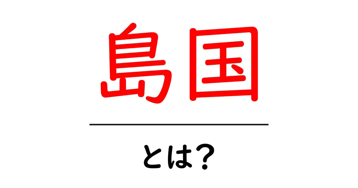 島国とは?その特徴や日本との関係を解説!共起語・同意語も併せて解説!