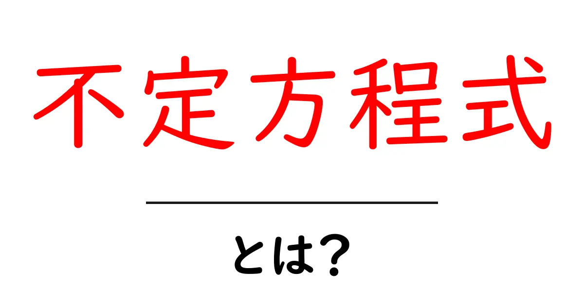 不定方程式とは?基本から応用までわかりやすく解説共起語・同意語も併せて解説!