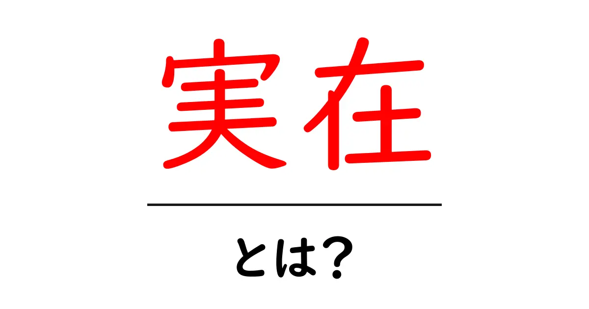 「実在」とは?現実世界に存在することの意味をわかりやすく解説共起語・同意語も併せて解説!