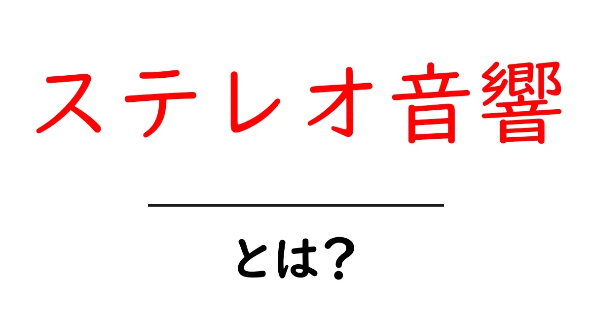 ステレオ音響とは?素晴らしい音の世界を体験しよう!共起語・同意語も併せて解説!