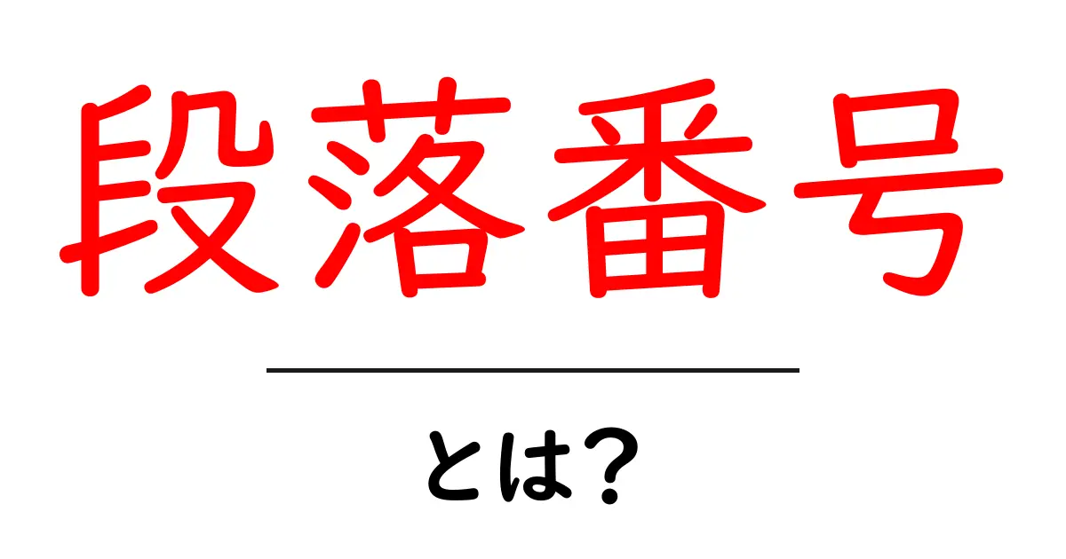 段落番号とは?文章を読みやすくするための使い方を解説!共起語・同意語も併せて解説!