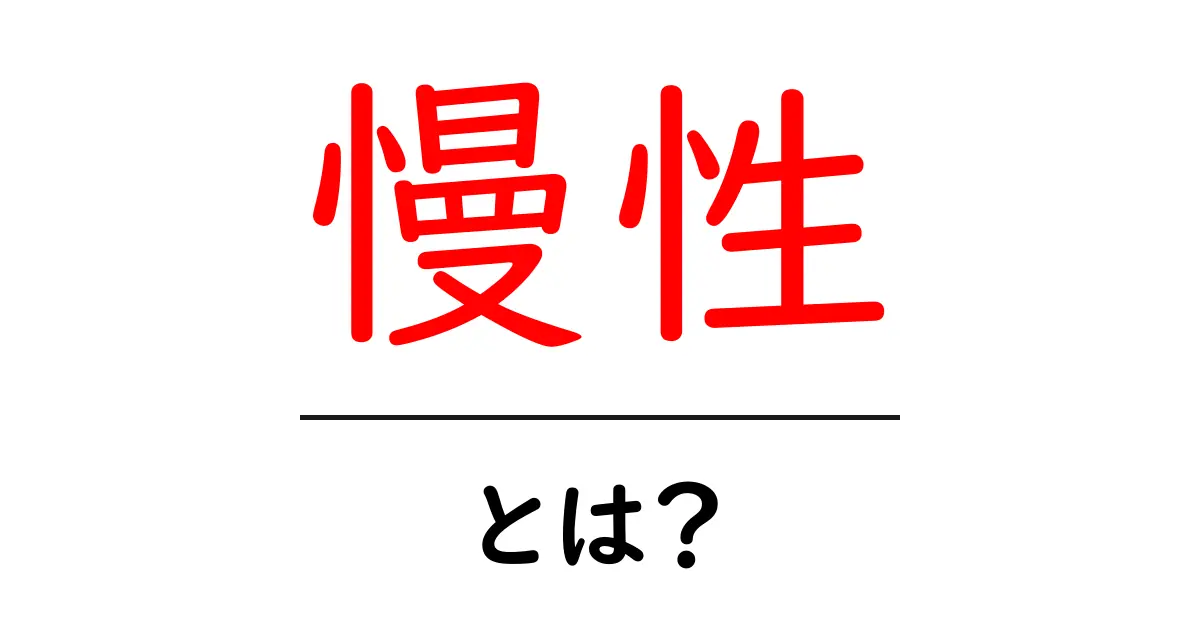 慢性とは?中学生にもわかる基本解説共起語・同意語も併せて解説!