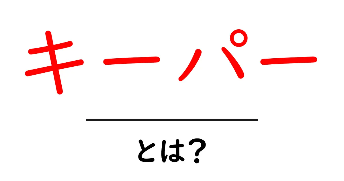 キーパーとは?知っておくべき基本とその役割共起語・同意語も併せて解説!