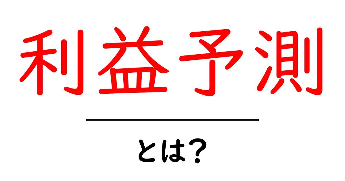 利益予測とは?初心者でもわかるその意味と重要性共起語・同意語も併せて解説!