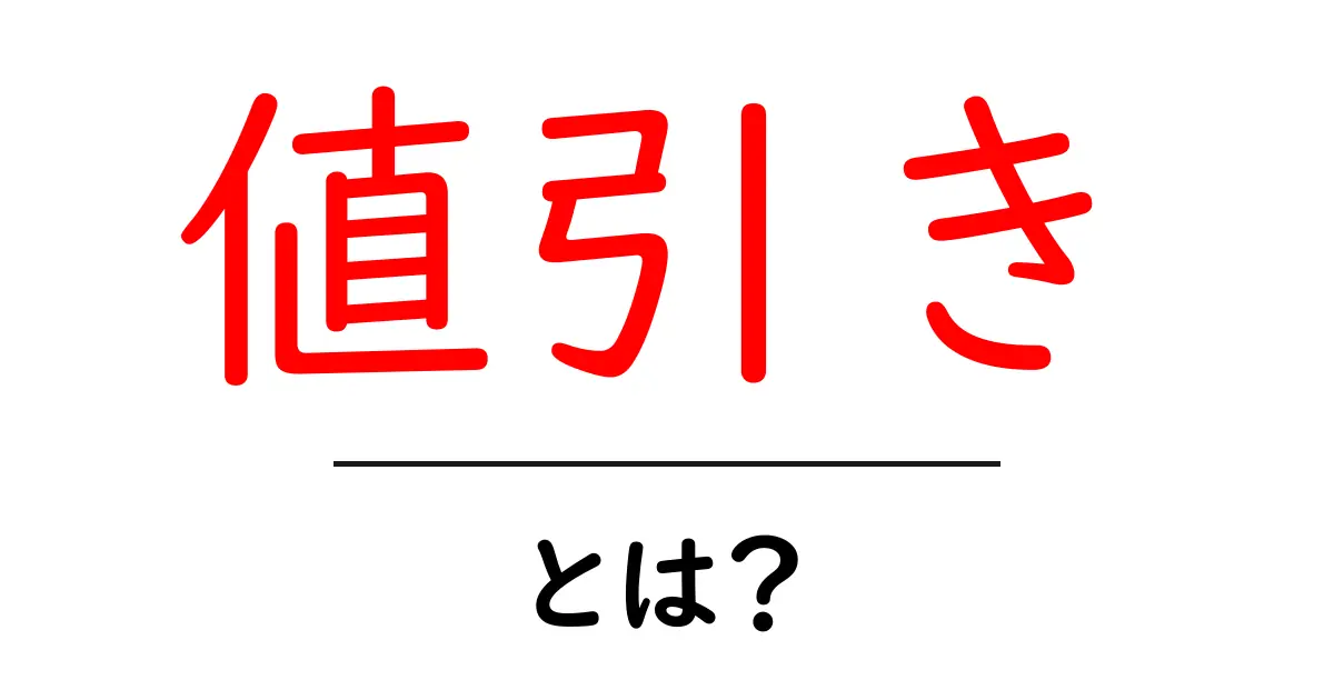 値引きとは何か？お得な買い物の真実を知ろう！共起語・同意語も併せて解説！