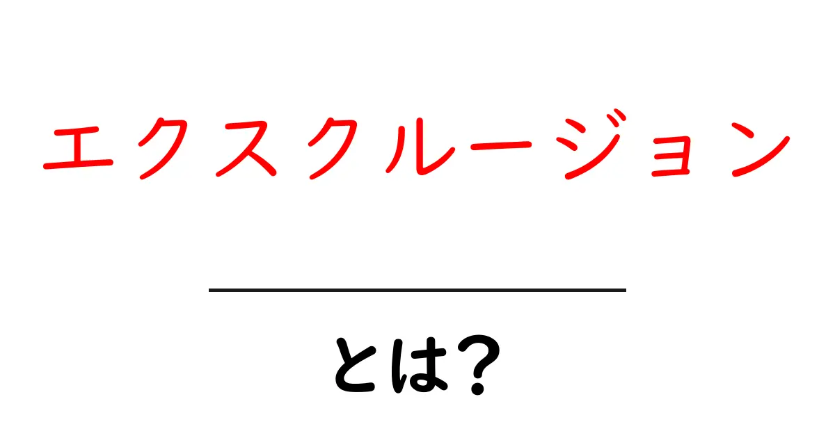 エクスクルージョンとは?その意味と使い方をわかりやすく解説!共起語・同意語も併せて解説!