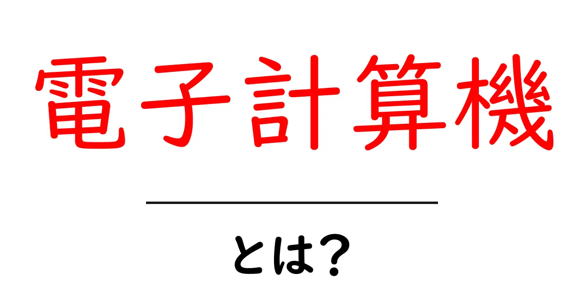 電子計算機とは?みんなが知っておくべき基本情報共起語・同意語も併せて解説!