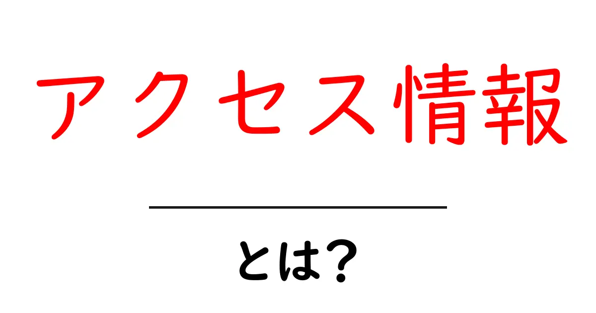 アクセス情報とは?知っておくべき基本と活用法を解説!共起語・同意語も併せて解説!