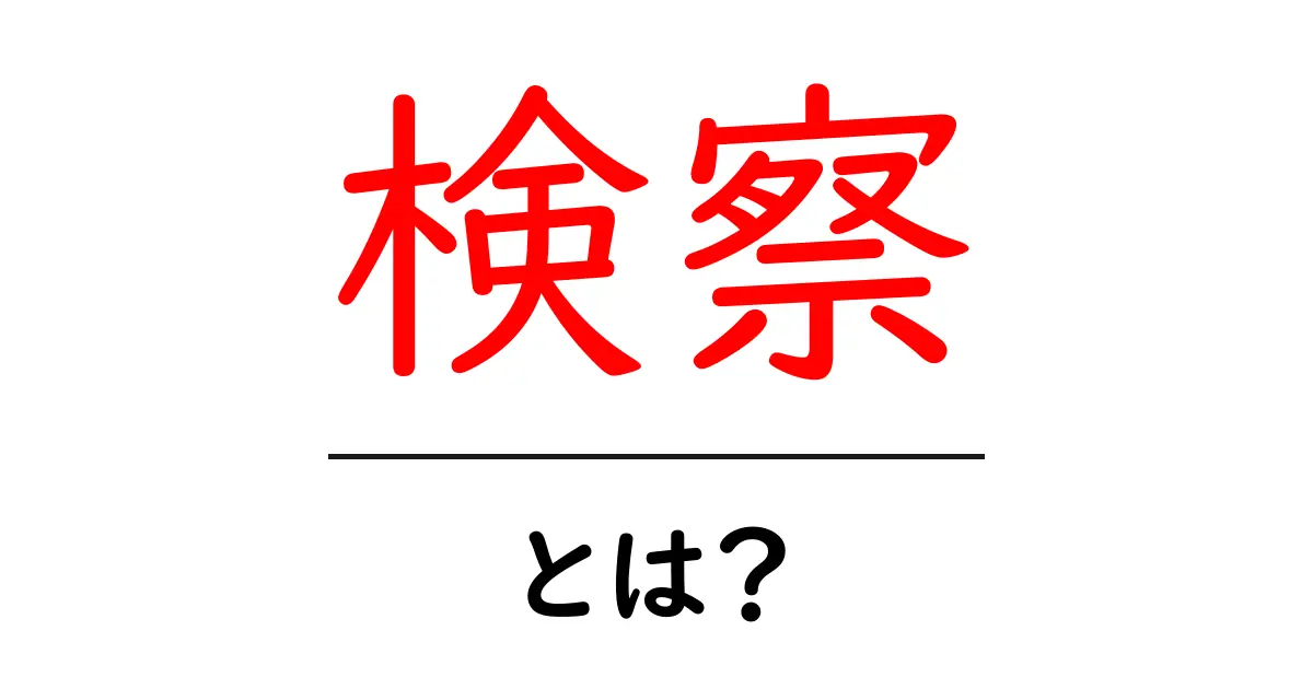 検察とは?その役割や仕組みをわかりやすく解説!共起語・同意語も併せて解説!