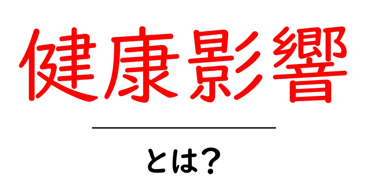 健康影響とは？私たちの体にどんな影響を与えるのかを知ろう共起語・同意語も併せて解説！
