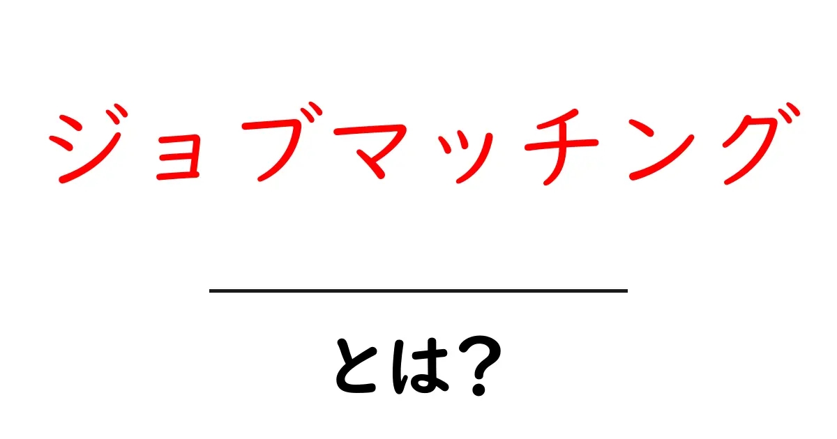 ジョブマッチングとは?あなたにぴったりの仕事を見つける方法共起語・同意語も併せて解説!