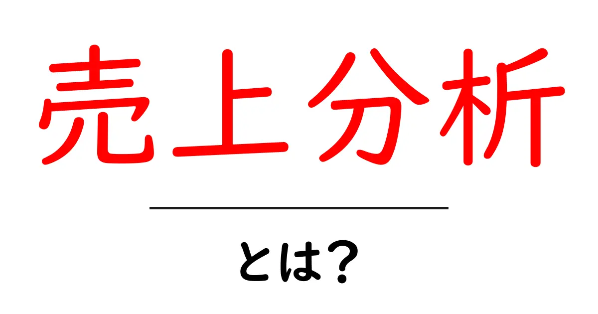売上分析とは?効果的な売上分析の方法とその重要性を解説共起語・同意語も併せて解説!