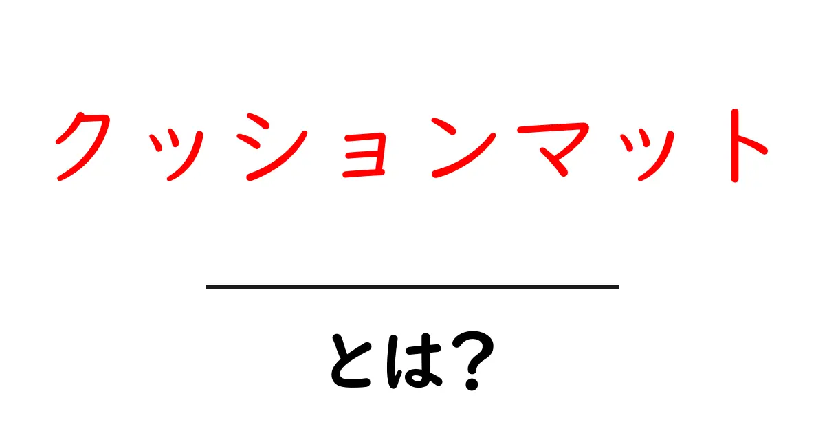 クッションマットとは?快適さと安全性を兼ね備えた選び方共起語・同意語も併せて解説!