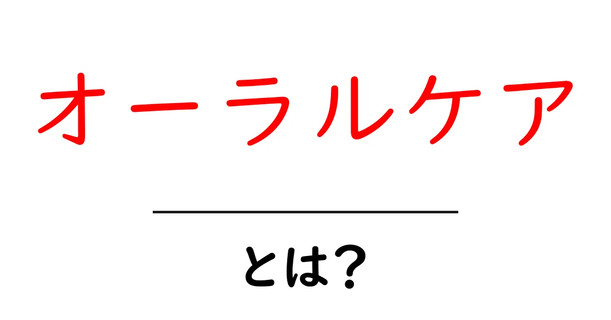 オーラルケアとは?口の健康を守るための大切な習慣共起語・同意語も併せて解説!