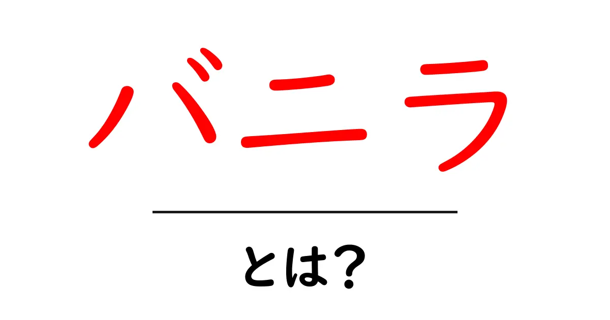 バニラとは?その風味と魅力を徹底解説!共起語・同意語も併せて解説!