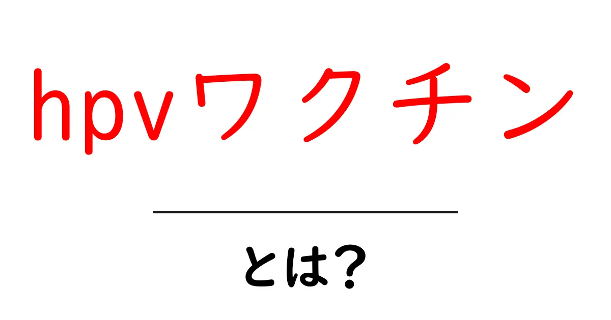 HPVワクチンとは?病気から自分を守るための大切な予防接種共起語・同意語も併せて解説!