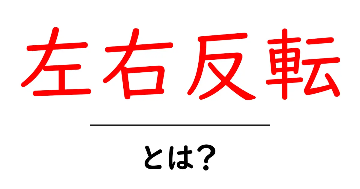 左右反転とは?シンプルに解説する方法と効果共起語・同意語も併せて解説!