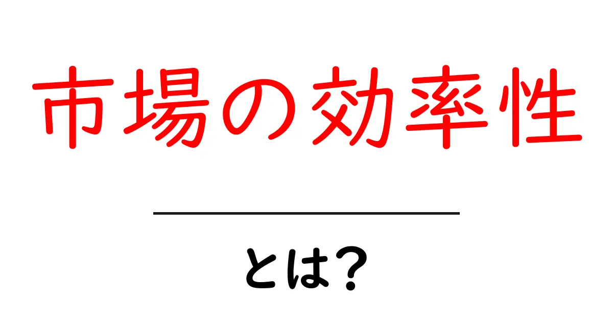市場の効率性とは?わかりやすく解説します!共起語・同意語も併せて解説!
