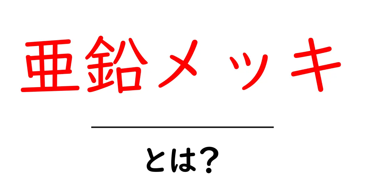 亜鉛メッキとは？その仕組みと魅力を徹底解説！共起語・同意語も併せて解説！