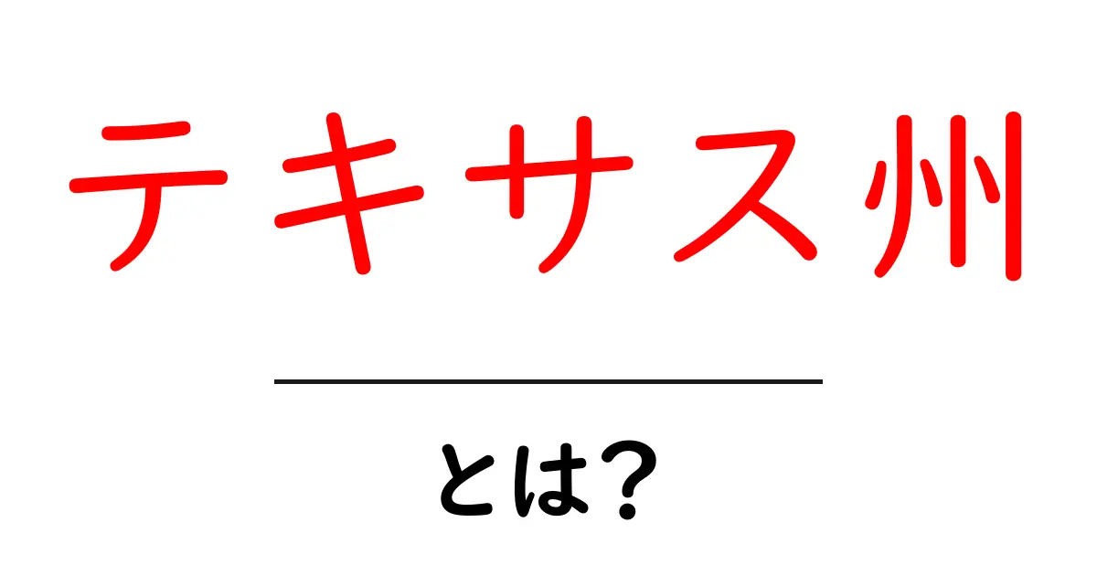 テキサス州とは?アメリカ最大の州の魅力に迫る!共起語・同意語も併せて解説!