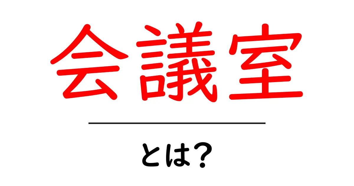 会議室とは?会議の効率を上げるための重要な場所について解説します!共起語・同意語も併せて解説!