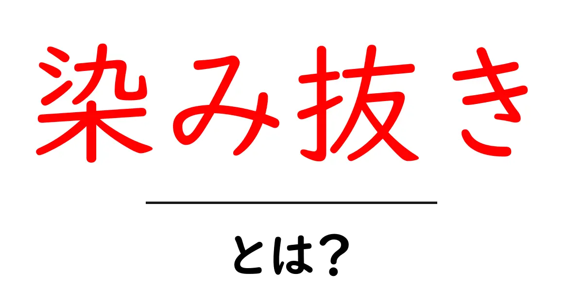 染み抜きのコツと効果的な方法を知ろう!共起語・同意語も併せて解説!