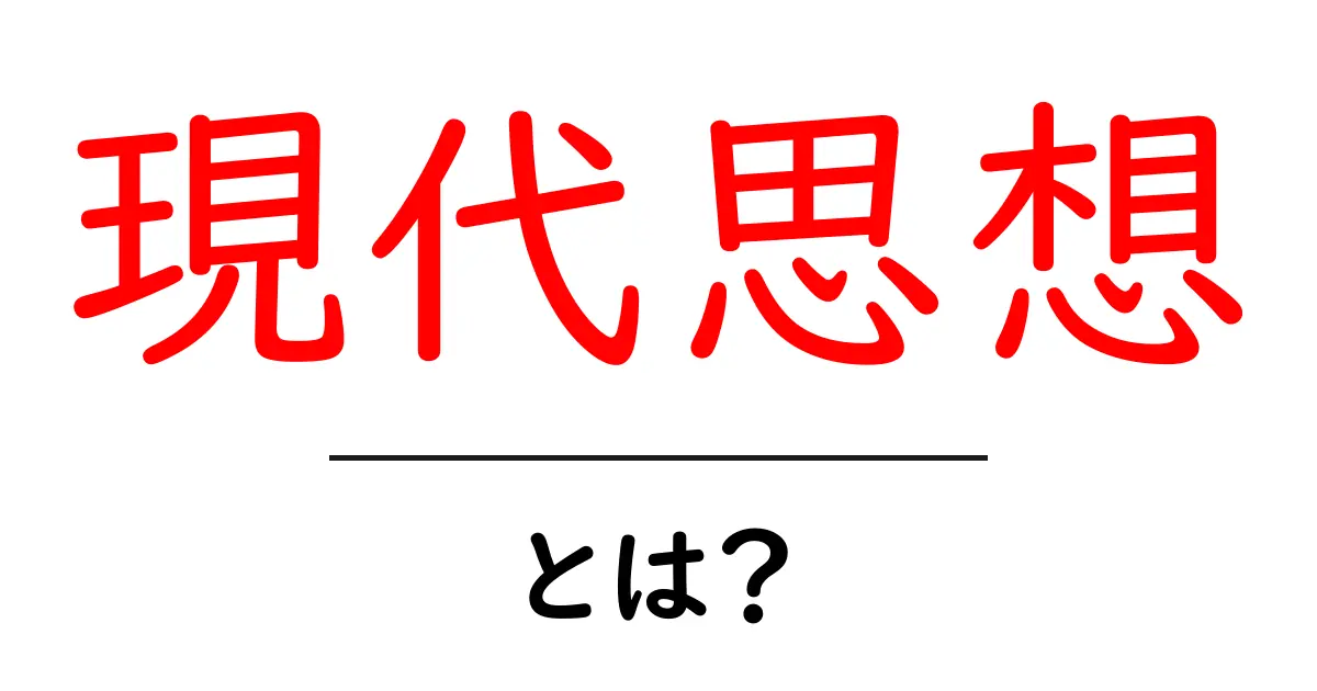 現代思想とは？私たちの考え方を変えた哲学の世界共起語・同意語も併せて解説！