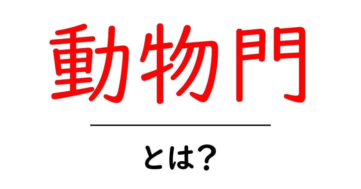 動物門とは?その種類と特徴をわかりやすく解説共起語・同意語も併せて解説!