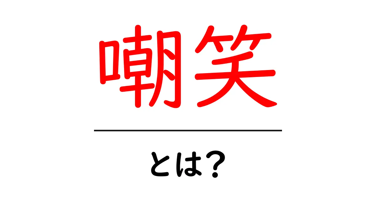 嘲笑とは？その意味と背景を解説します！共起語・同意語も併せて解説！