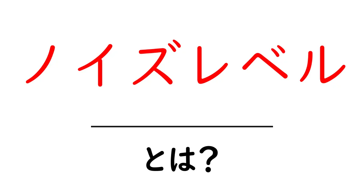 ノイズレベルとは？音の大きさを測る指標について解説します共起語・同意語も併せて解説！